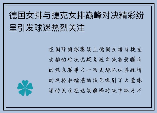 德国女排与捷克女排巅峰对决精彩纷呈引发球迷热烈关注