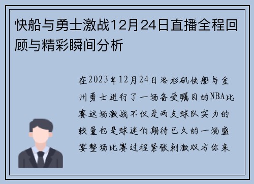 快船与勇士激战12月24日直播全程回顾与精彩瞬间分析